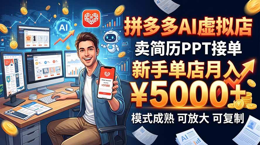 (9.29)开一家拼多多虚拟店，用AI卖简历PPT，单店月入1w+，可放大