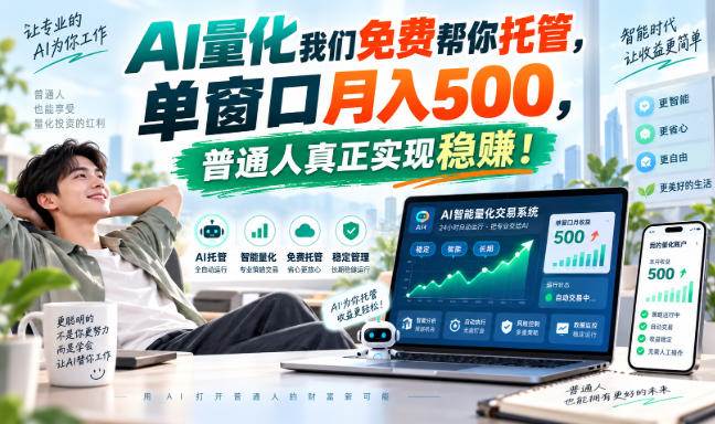 (9.24)AI量化副业天花板，单窗口月入500，普通人真正实现稳赚！